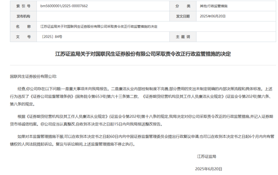 瞒报!国联民生证券