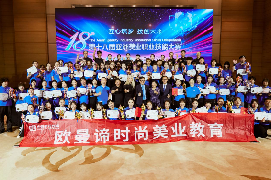 登顶亚洲!欧曼谛闪耀第十八届亚洲美业职业技能大赛,斩获14金22银