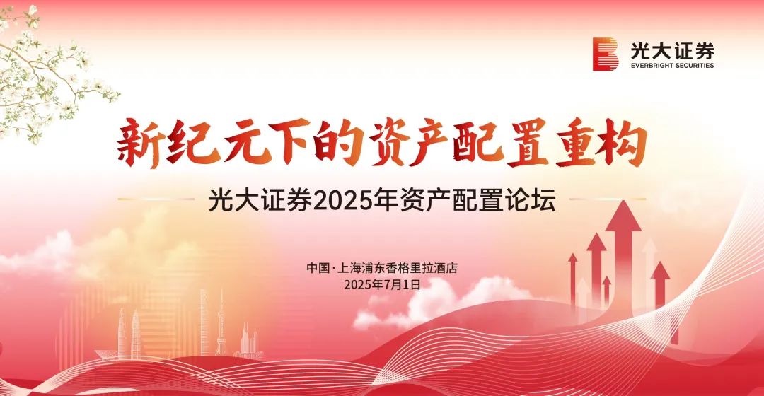 新纪元下的资产配置重构——光大证券2025年资产配置论坛