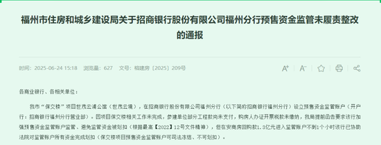 招商银行被通报！1.3亿保交楼资金入账，不到1小时便被划扣