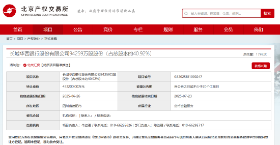 长城华西银行40.92%股权被挂牌转让,挂牌价格为人民币43.32亿元