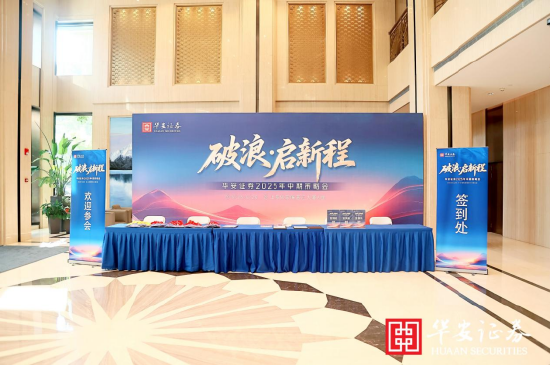 “破浪·启新程”——华安证券2025年中期策略会成功召开