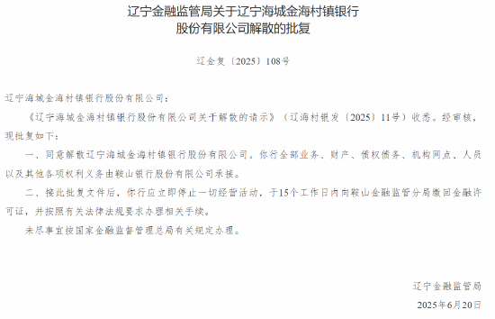 辽宁两家村镇银行获批解散 鞍山银行承接其业务