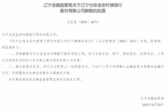 辽宁两家村镇银行获批解散 鞍山银行承接其业务