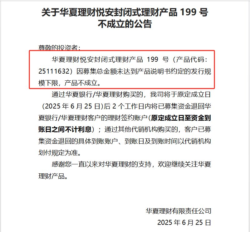 罕见募集失败，华夏理财本月两单封闭式理财产品未能成立，是何原因？