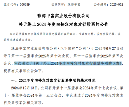 定增突然终止！000659易主流产