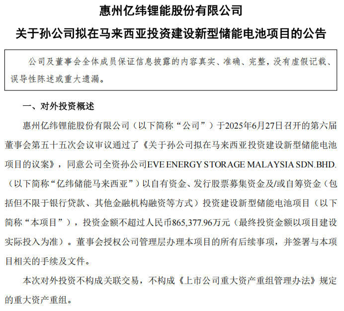86亿元！锂电巨头新动作 亿纬锂能斥资86亿元布局东南亚