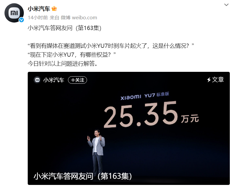 小米YU7刹车片起火！小米汽车回应