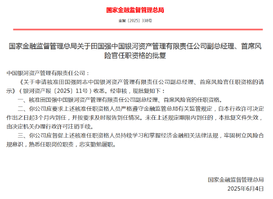 田国强中国银河资管副总经理、首席风险官任职资格获批
