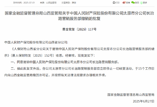 人保财险太原市分公司获批撤销四家营销服务部