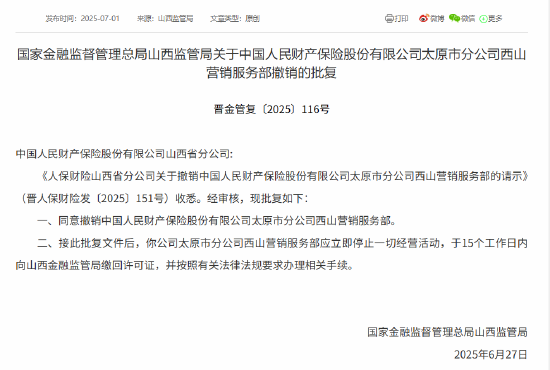 人保财险太原市分公司获批撤销四家营销服务部