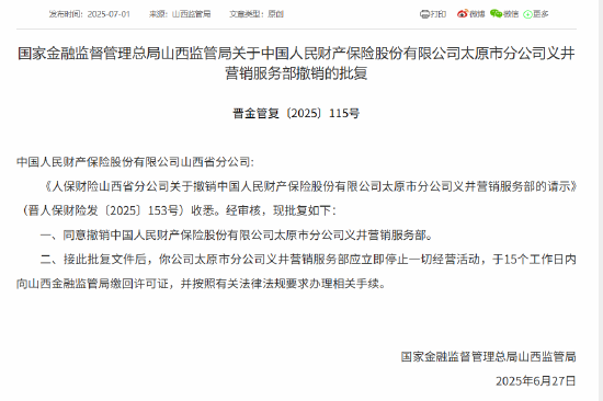 人保财险太原市分公司获批撤销四家营销服务部