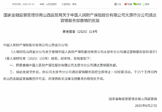 人保财险太原市分公司获批撤销四家营销服务部