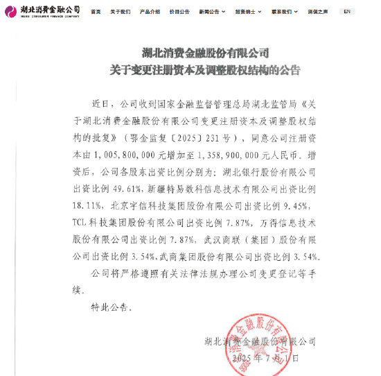 湖北消金增资获批 注册资本增至13.589亿元