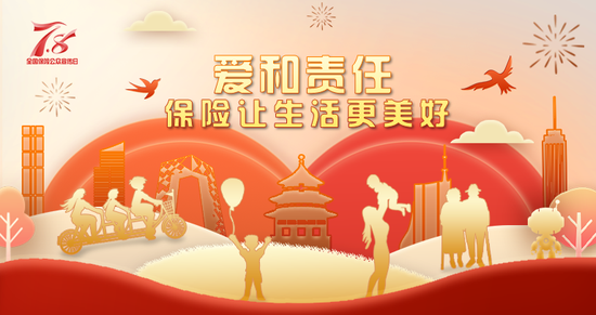 7.8 | 2025年“7.8全国保险公众宣传日”海报发布①