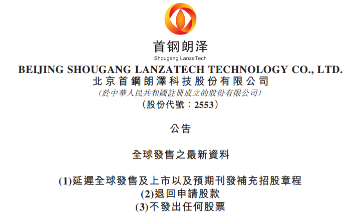 IPO前夕叫停，首钢朗泽涉民事诉讼，或很快重启上市