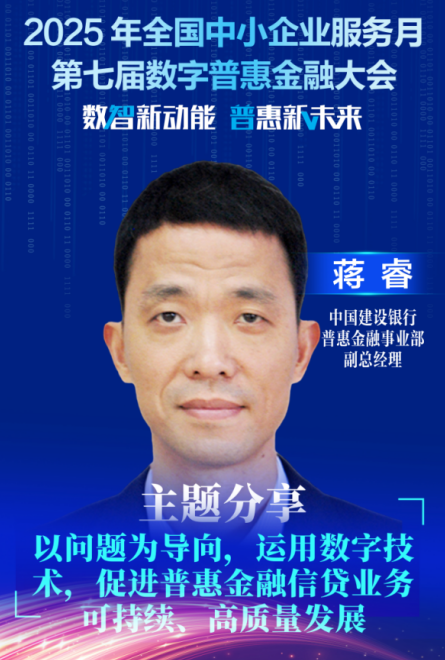 蒋睿：以问题为导向，运用数字技术，促进普惠金融信贷业务可持续、高质量发展