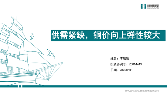 半年报|新湖有色（铜）半年报：供需偏紧，铜价向上弹性较大