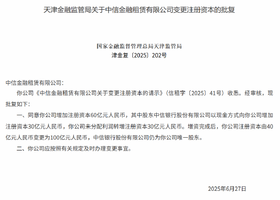 增资60亿获批！中信金融租赁注册资本增至100亿元