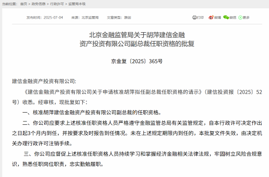 胡萍建信投资副总裁任职资格获批