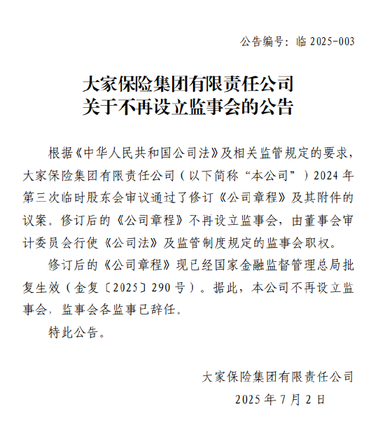 大家保险集团不再设立监事会