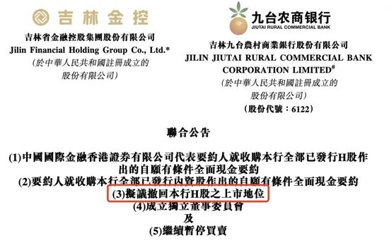 九台农商银行，拟退市