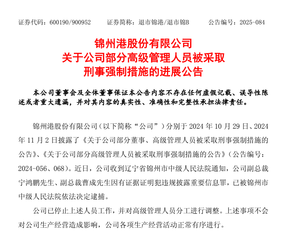 退市整理期,退市锦港高管被批捕!
