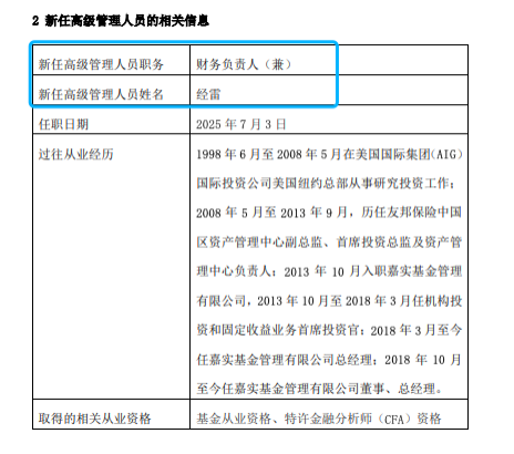 嘉实基金高管变动:总经理经雷兼任财务负责人 李明因个人原因离任