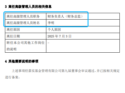 嘉实基金高管变动:总经理经雷兼任财务负责人 李明因个人原因离任