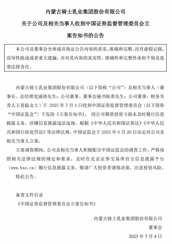 因期货投资巨亏未及时披露，北交所乳企“第一股”骑士乳业被证监会立案调查