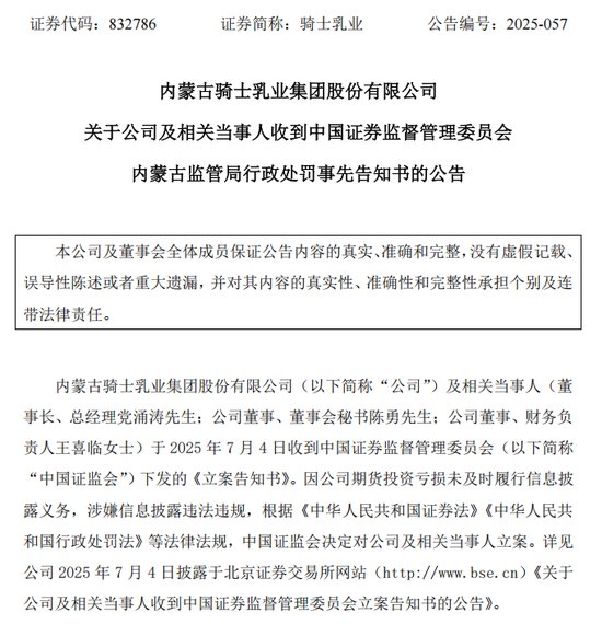 因期货投资巨亏未及时披露，北交所乳企“第一股”骑士乳业被证监会立案调查