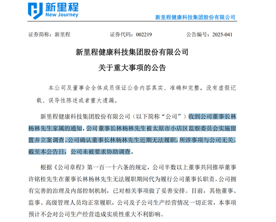 002219,董事长被留置并立案