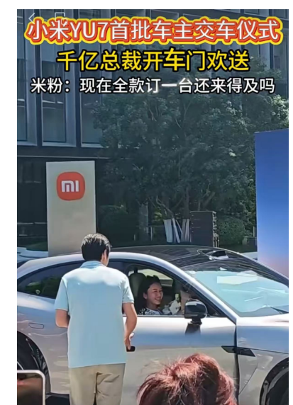 小米YU7正式交付首批车主！雷军和车主握手合影，并亲自给车主开车门
