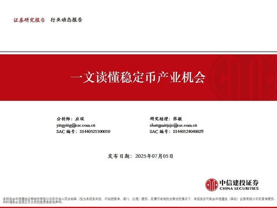 中信建投：一文读懂稳定币产业机会