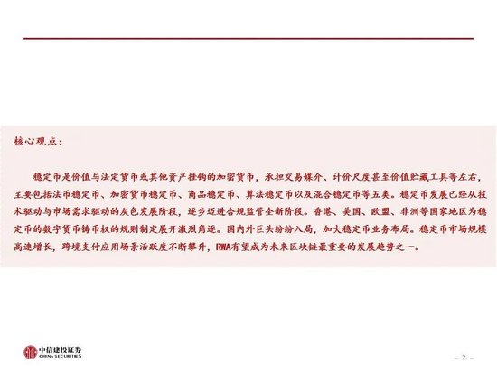 中信建投：一文读懂稳定币产业机会