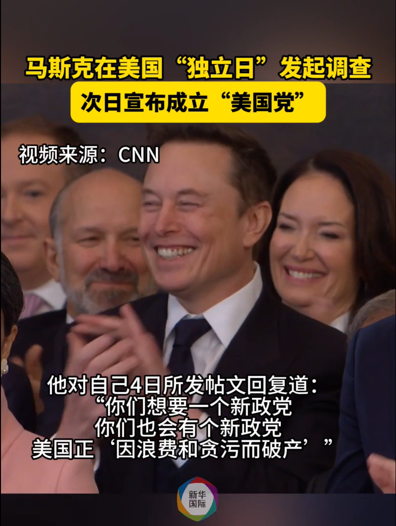 马斯克成立“美国党”，特朗普回应：荒谬！