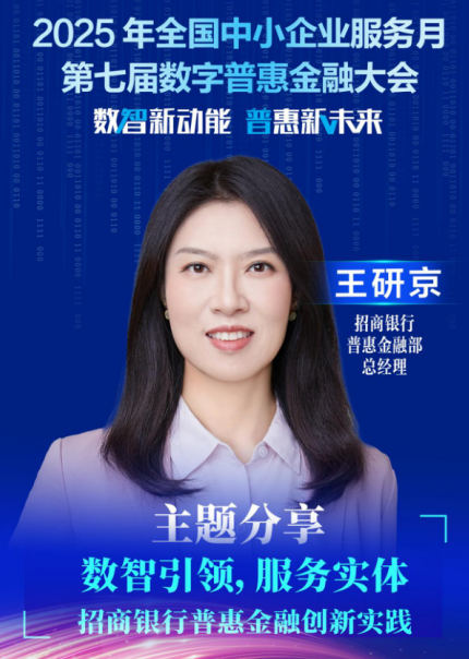 王研京：数字技术赋能普惠金融——构建综合服务体系，提升服务质效
