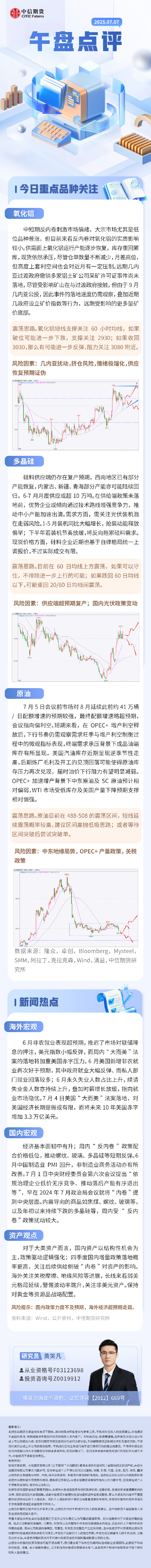中信期货：午盘点评7.7