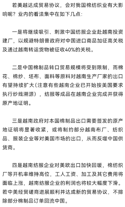 关注：美越达成贸易协议对我国棉纺织业有何影响？