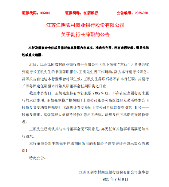 江阴银行：副行长王凯因工作调动辞职