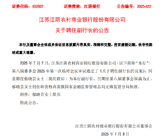 江阴银行:副行长王凯因工作调动辞职,郁晓芸拟接任