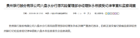 贵州银行六盘水分行两位高管相继遭终身禁业 此前已被查