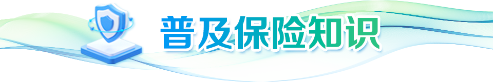中国太平全面开展“7.8全国保险公众宣传日”活动
