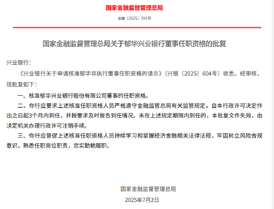 郁华获批出任兴业银行董事