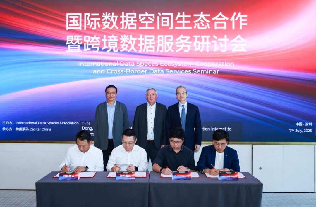 助力数据跨境服务，神州数码成为国际数据空间协会新晋中国会员