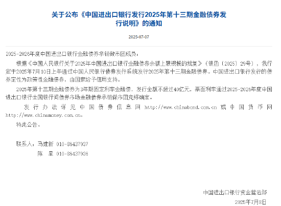 进出口银行:定于7月10日发行2025年第十三期金融债券
