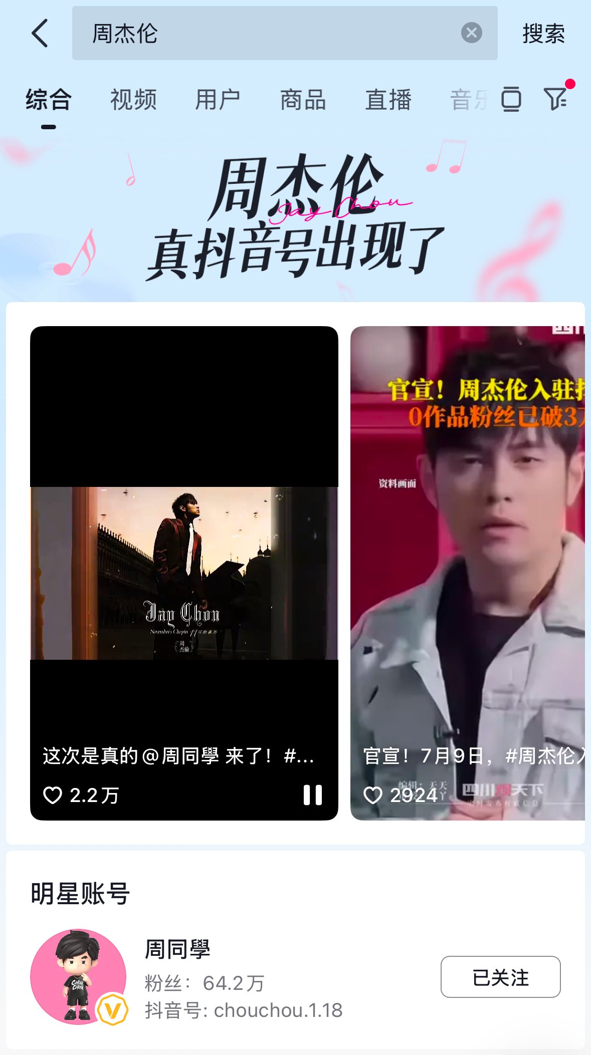 抖音确认周杰伦正式入驻，巨星传奇股价涨超70%