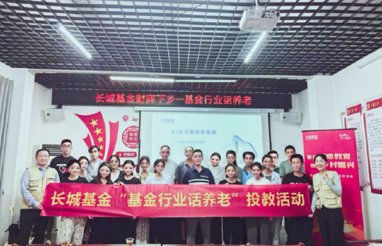 基金行业话养老 | 长城基金财商下乡系列活动走进广东信宜市思贺镇