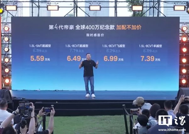 限时 5.59 万元起，第 4 代吉利帝豪全球 400 万纪念款汽车上市