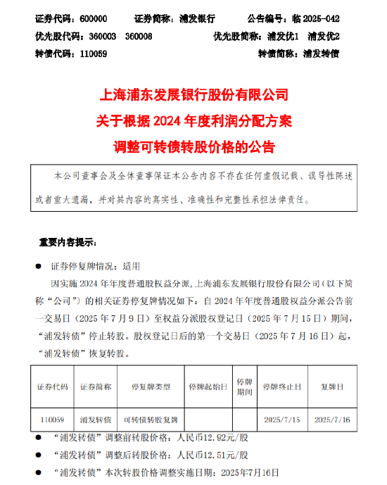 浦发银行：根据2024年度利润分配方案调整可转债转股价格
